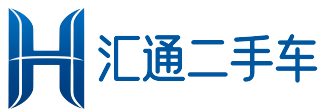 汇通二手车